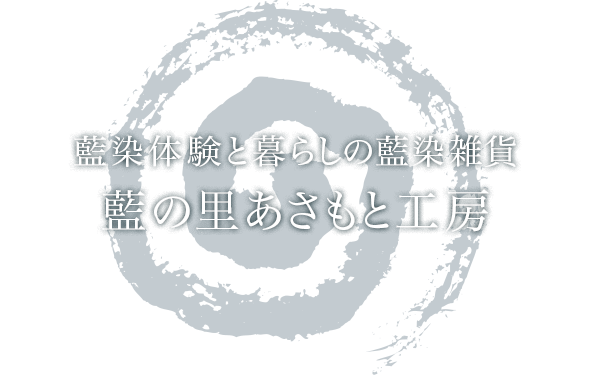 藍の里あさもと工房