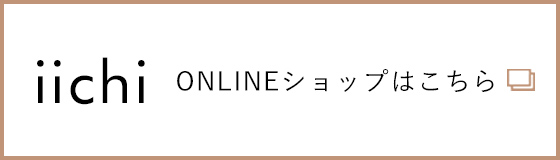 iichi ONLINEショップはこちら